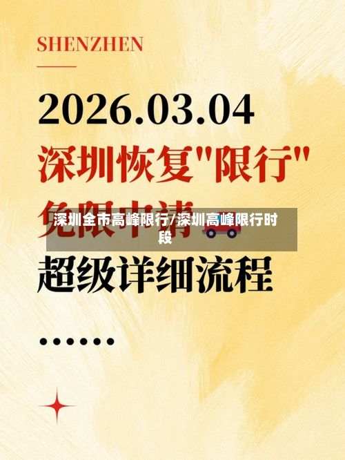 深圳全市高峰限行/深圳高峰限行时段-第3张图片