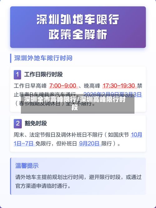 深圳全市高峰限行/深圳高峰限行时段