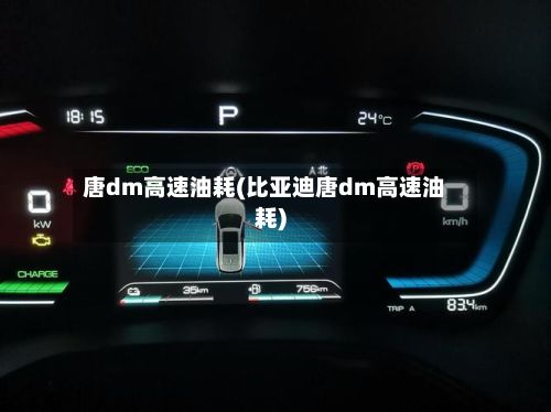 唐dm高速油耗(比亚迪唐dm高速油耗)-第2张图片