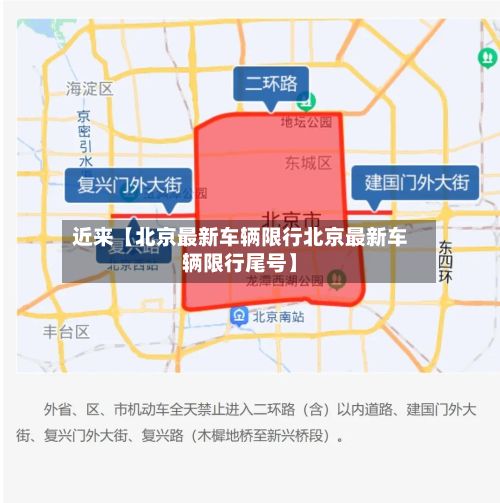 近来【北京最新车辆限行北京最新车辆限行尾号】