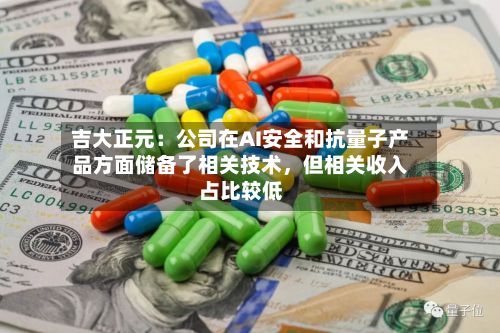 吉大正元：公司在AI安全和抗量子产品方面储备了相关技术，但相关收入占比较低-第3张图片