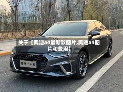 关于【奥迪a4最新款图片,奥迪a4图片和费用】-第2张图片