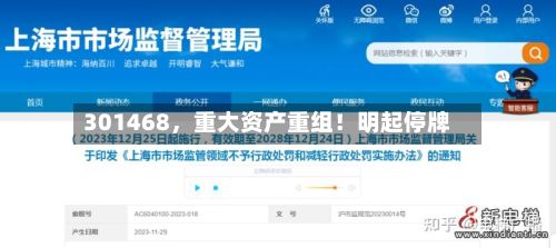 301468，重大资产重组！明起停牌-第2张图片