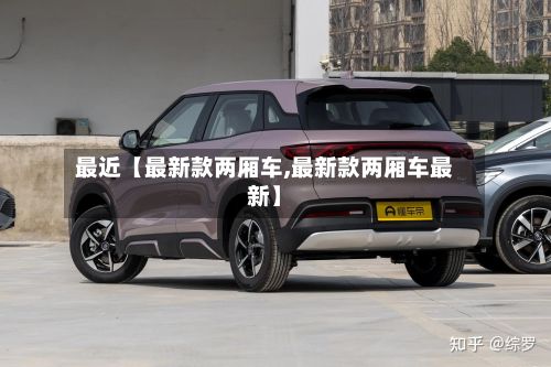 最近【最新款两厢车,最新款两厢车最新】