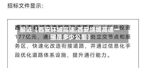 最近【西安环城高速,西安绕城高速一圈是多少公里】