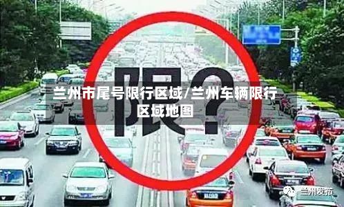 兰州市尾号限行区域/兰州车辆限行区域地图-第3张图片