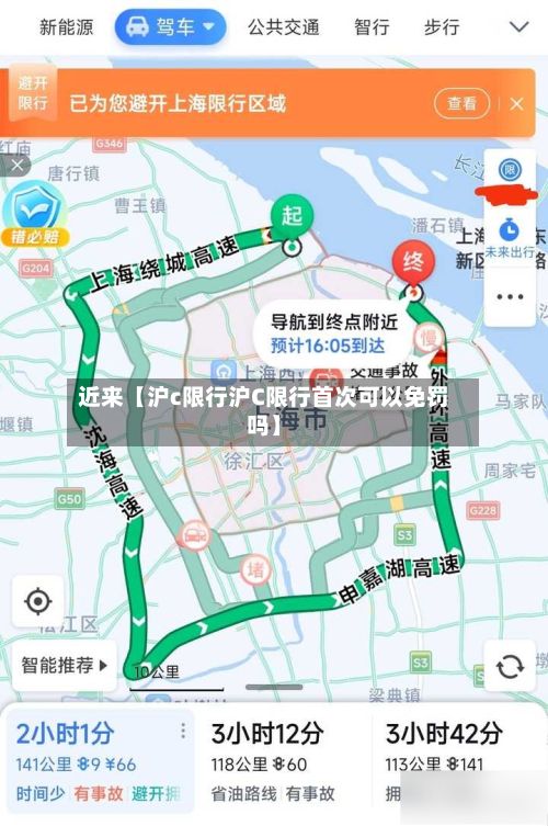近来【沪c限行沪C限行首次可以免罚吗】