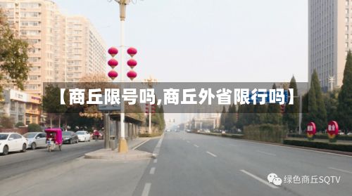 【商丘限号吗,商丘外省限行吗】-第2张图片