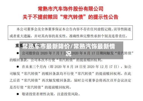 常熟车市最新降价/常熟汽饰最新情况-第2张图片