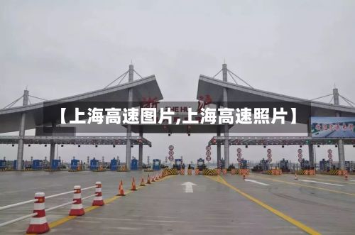 【上海高速图片,上海高速照片】-第3张图片