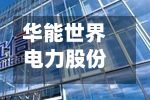 华能世界
电力股份完成发行20亿元中期票据-第2张图片