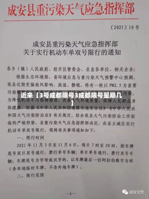 近来【3号成都限号3成都限号星期几】-第3张图片