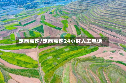 定西高速/定西高速24小时人工电话-第2张图片