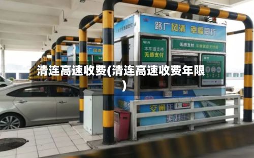 清连高速收费(清连高速收费年限)-第2张图片