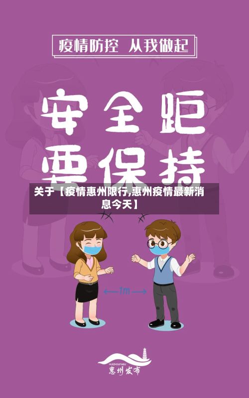 关于【疫情惠州限行,惠州疫情最新消息今天】