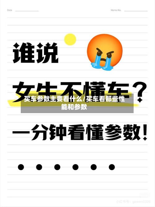 买车参数主要看什么/买车看那些性能和参数