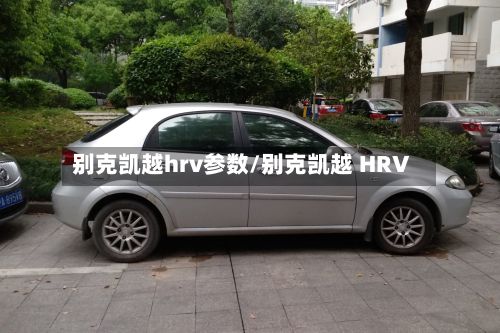 别克凯越hrv参数/别克凯越 HRV