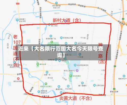 近来【大名限行范围大名今天限号查询】