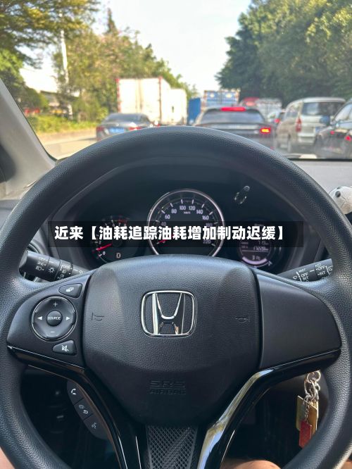 近来【油耗追踪油耗增加制动迟缓】-第2张图片