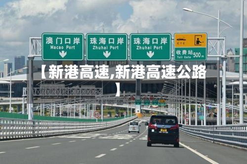【新港高速,新港高速公路】-第2张图片