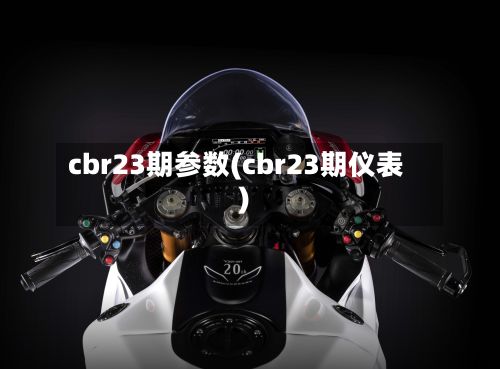 cbr23期参数(cbr23期仪表)