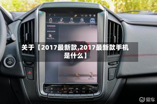 关于【2017最新款,2017最新款手机是什么】-第2张图片