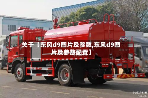 关于【东风d9图片及参数,东风d9图片及参数配置】-第2张图片