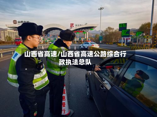 山西省高速/山西省高速公路综合行政执法总队