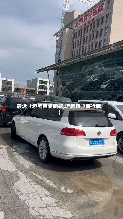 最近【迈腾四驱新款,迈腾四驱旅行版】-第2张图片