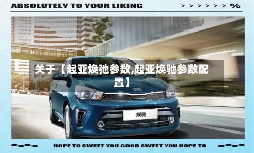 关于【起亚焕弛参数,起亚焕驰参数配置】-第2张图片