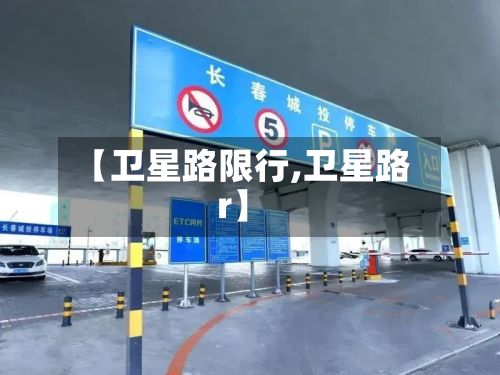 【卫星路限行,卫星路r】-第2张图片