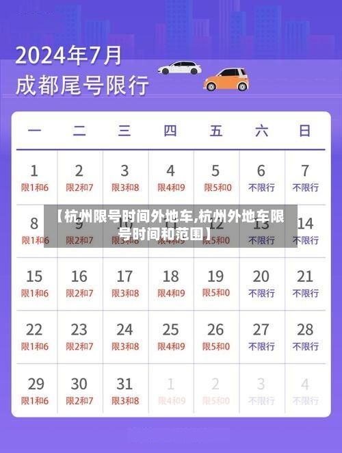 【杭州限号时间外地车,杭州外地车限号时间和范围】