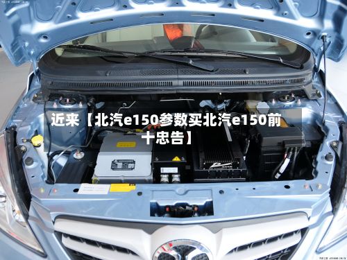 近来【北汽e150参数买北汽e150前十忠告】
