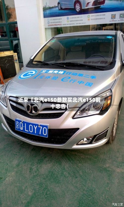 近来【北汽e150参数买北汽e150前十忠告】-第2张图片