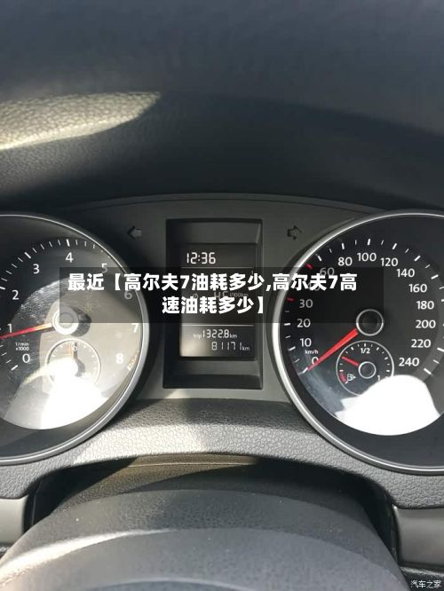 最近【高尔夫7油耗多少,高尔夫7高速油耗多少】-第2张图片