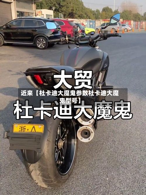 近来【杜卡迪大魔鬼参数杜卡迪大魔鬼型号】-第2张图片