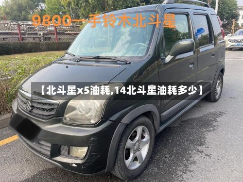 【北斗星x5油耗,14北斗星油耗多少】