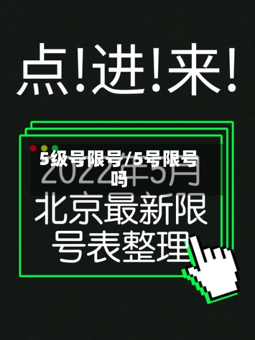 5级号限号/5号限号吗-第1张图片