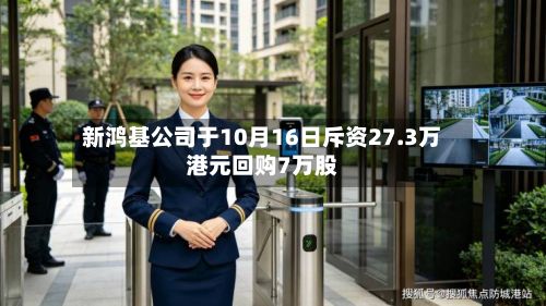 新鸿基公司于10月16日斥资27.3万港元回购7万股