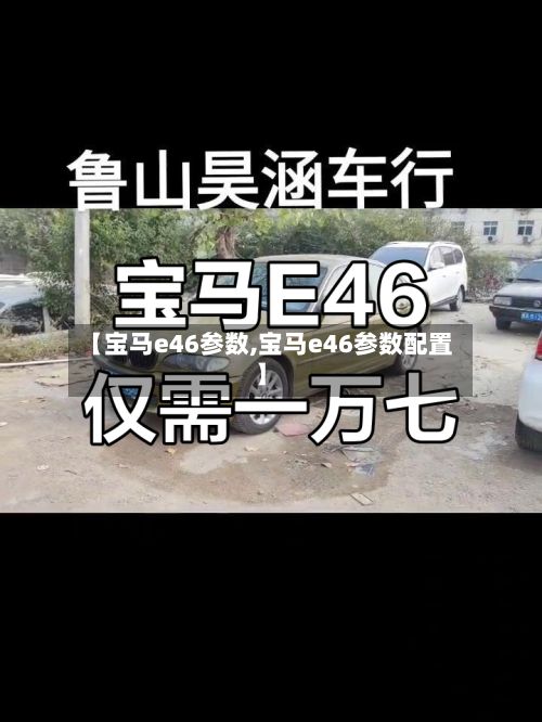 【宝马e46参数,宝马e46参数配置】-第3张图片