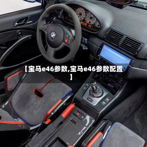 【宝马e46参数,宝马e46参数配置】-第2张图片