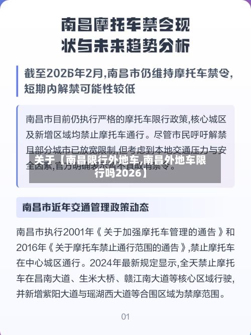 关于【南昌限行外地车,南昌外地车限行吗2026】