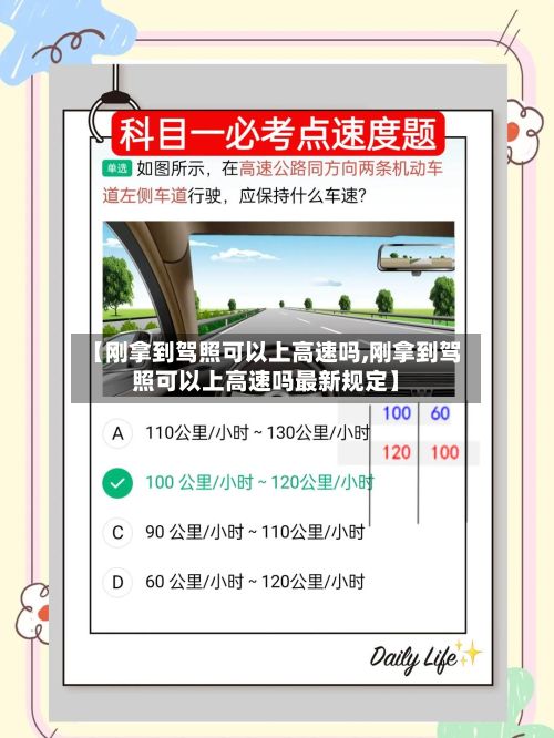 【刚拿到驾照可以上高速吗,刚拿到驾照可以上高速吗最新规定】-第3张图片