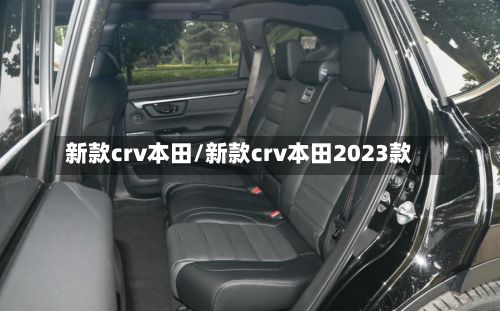 新款crv本田/新款crv本田2023款