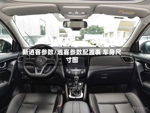 新逍客参数/逍客参数配置表 车身尺寸图