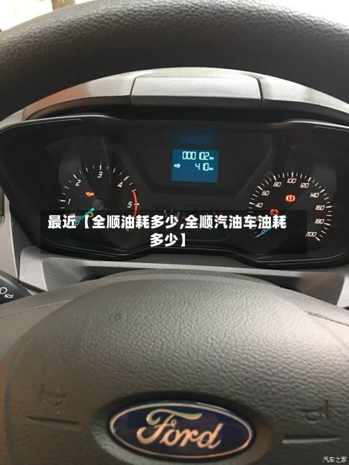 最近【全顺油耗多少,全顺汽油车油耗多少】
