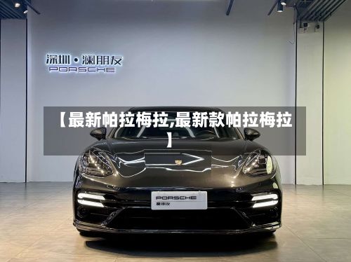 【最新帕拉梅拉,最新款帕拉梅拉】-第3张图片