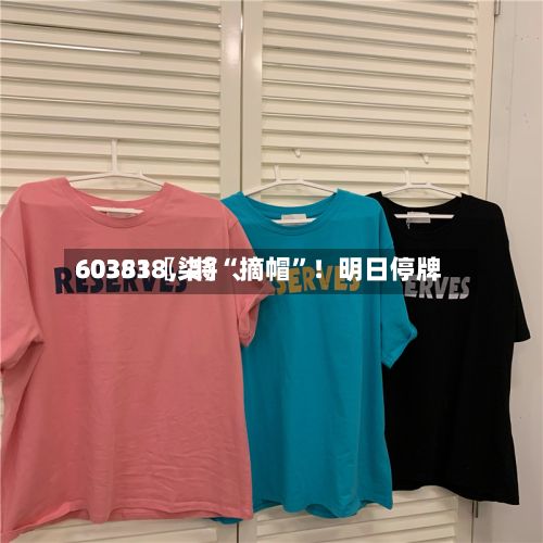 60351〖柒〗、603838，将“摘帽	”！明日停牌-第2张图片