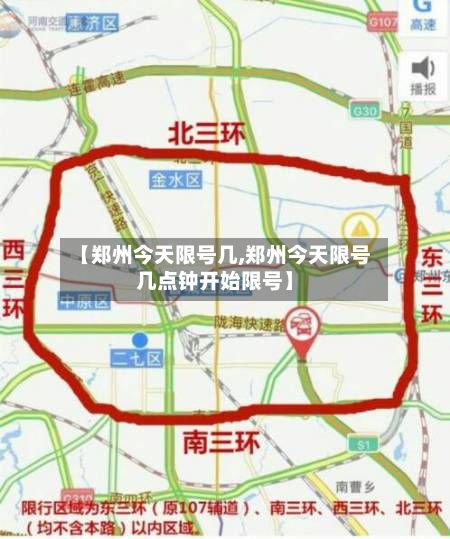 【郑州今天限号几,郑州今天限号几点钟开始限号】-第2张图片
