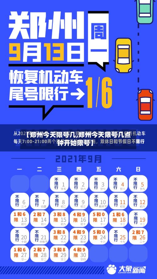 【郑州今天限号几,郑州今天限号几点钟开始限号】-第1张图片